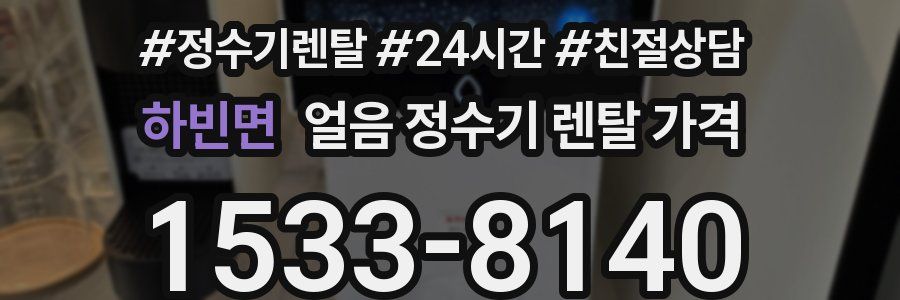 하빈면 얼음 정수기 렌탈 가격