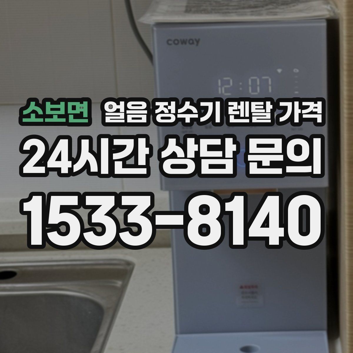 소보면 얼음 정수기 렌탈 가격 브랜드 신뢰도 확인하는 방법