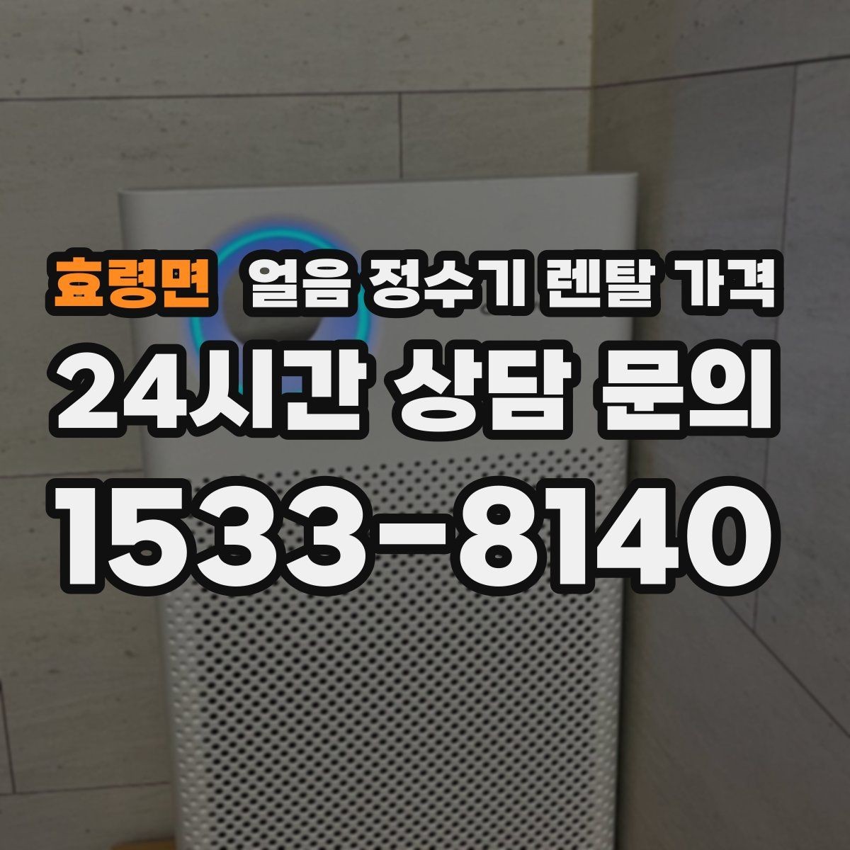 효령면 얼음 정수기 렌탈 가격 꼭 필요한 정보만 정리해보기