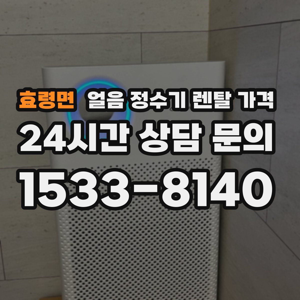 효령면 얼음 정수기 렌탈 가격
