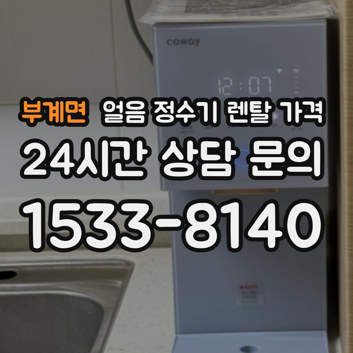 부계면 얼음 정수기 렌탈 가격 장기 만족도를 높이는 기준