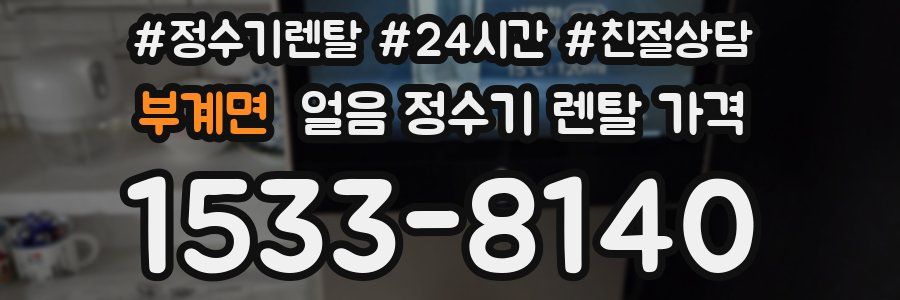 부계면 얼음 정수기 렌탈 가격