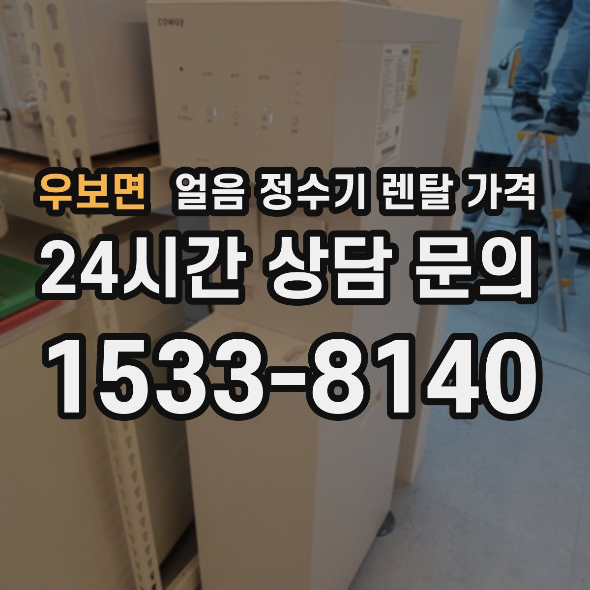 우보면 얼음 정수기 렌탈 가격