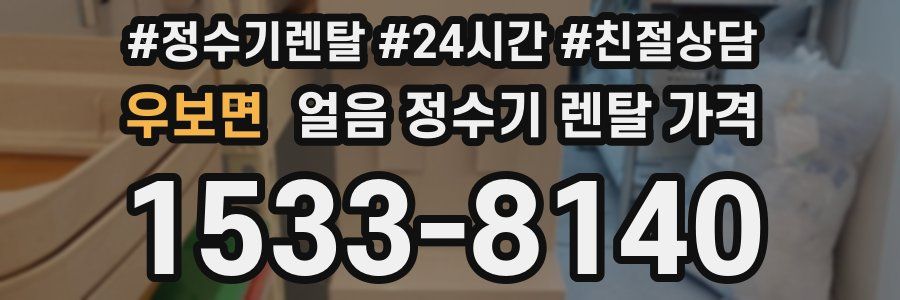 우보면 얼음 정수기 렌탈 가격