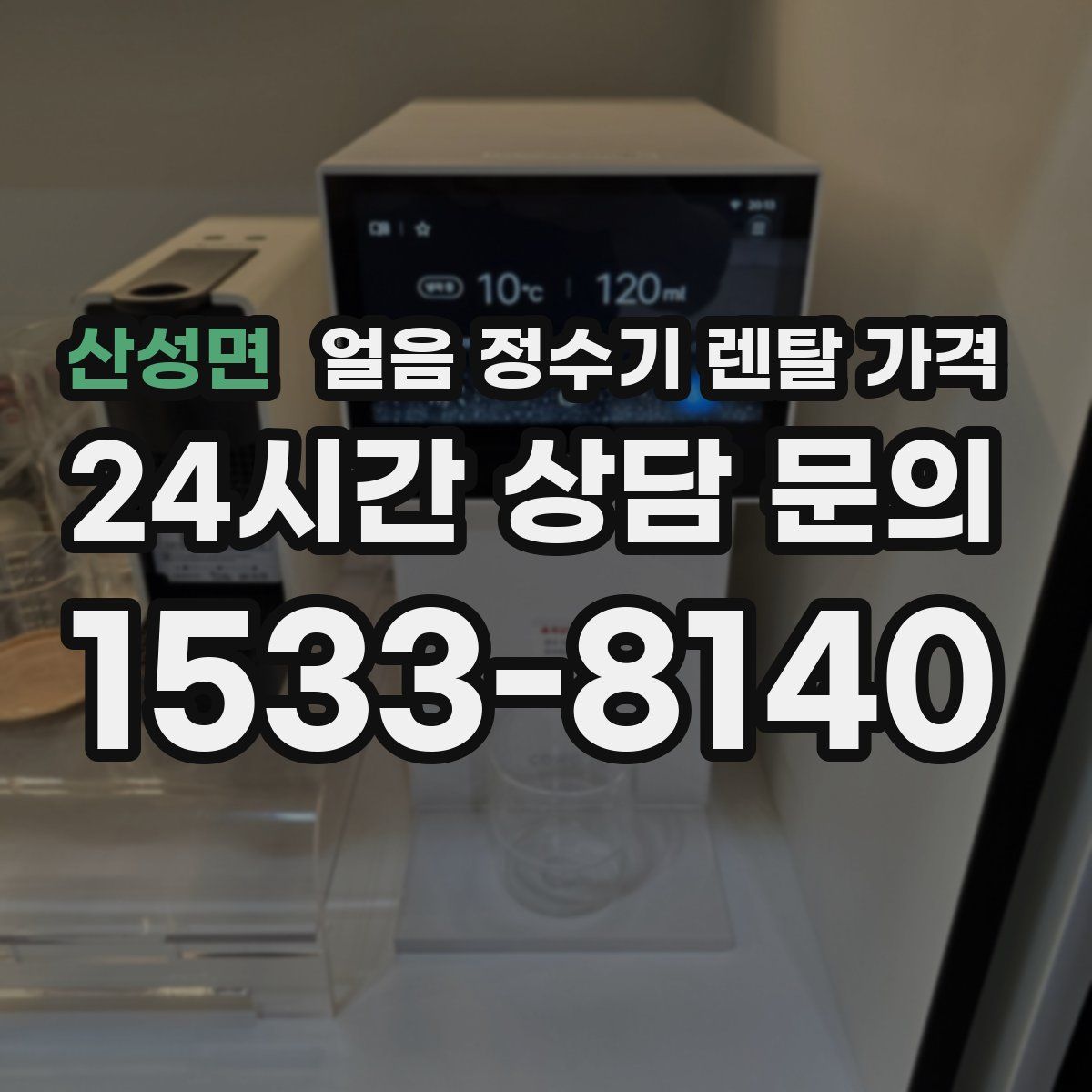 산성면 얼음 정수기 렌탈 가격