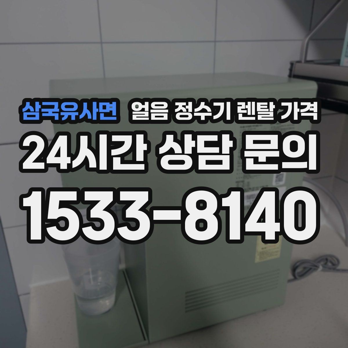 삼국유사면 얼음 정수기 렌탈 가격 관리가 쉬운 제품 특징
