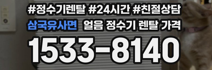 삼국유사면 얼음 정수기 렌탈 가격