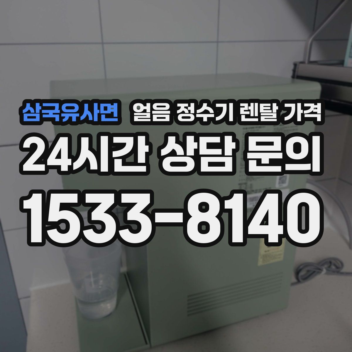 삼국유사면 얼음 정수기 렌탈 가격