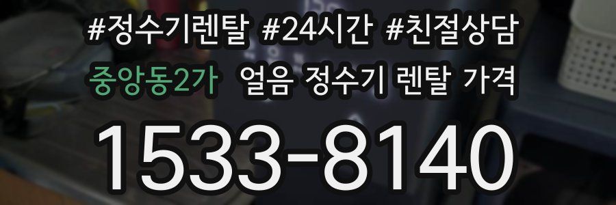 중앙동2가 얼음 정수기 렌탈 가격