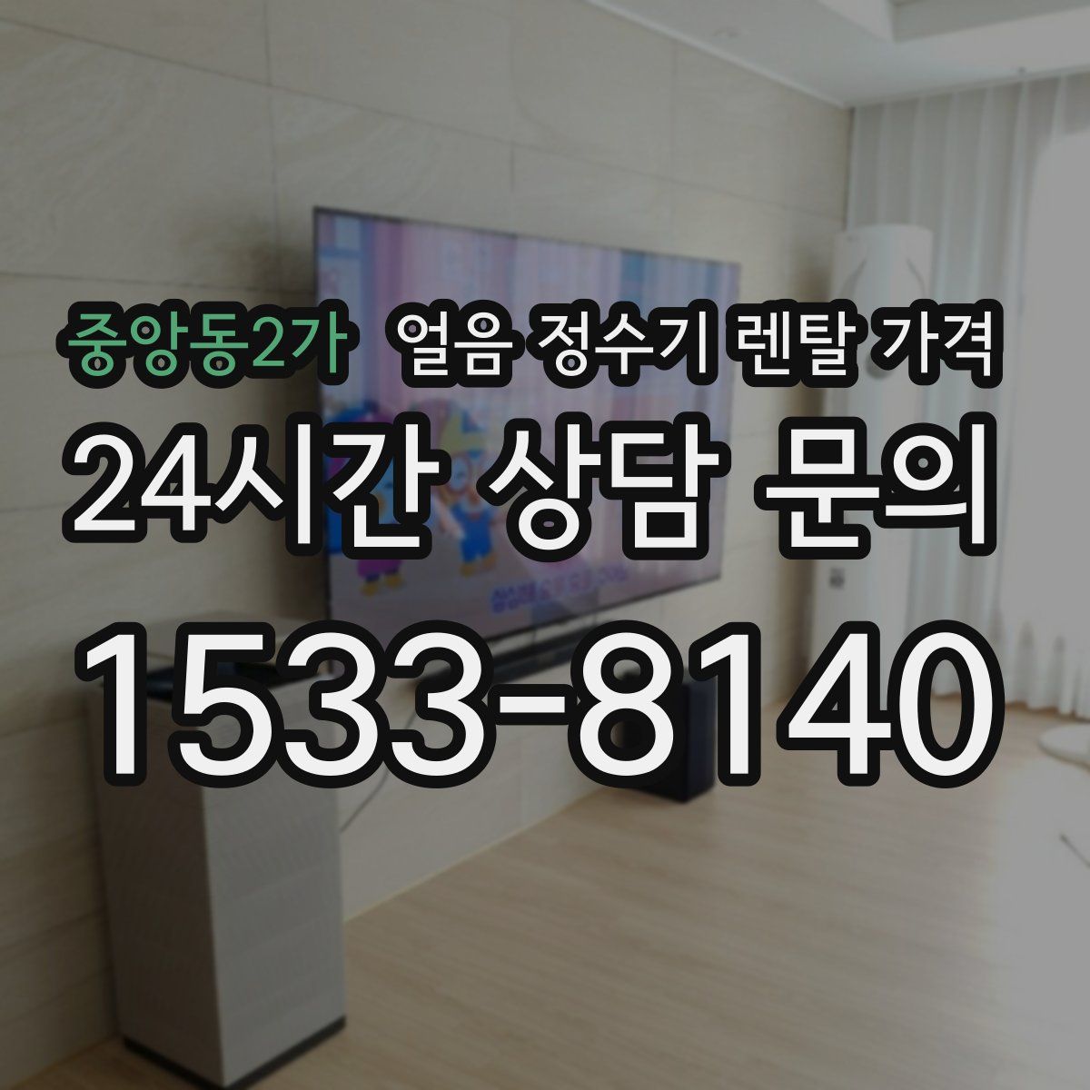 중앙동2가 얼음 정수기 렌탈 가격