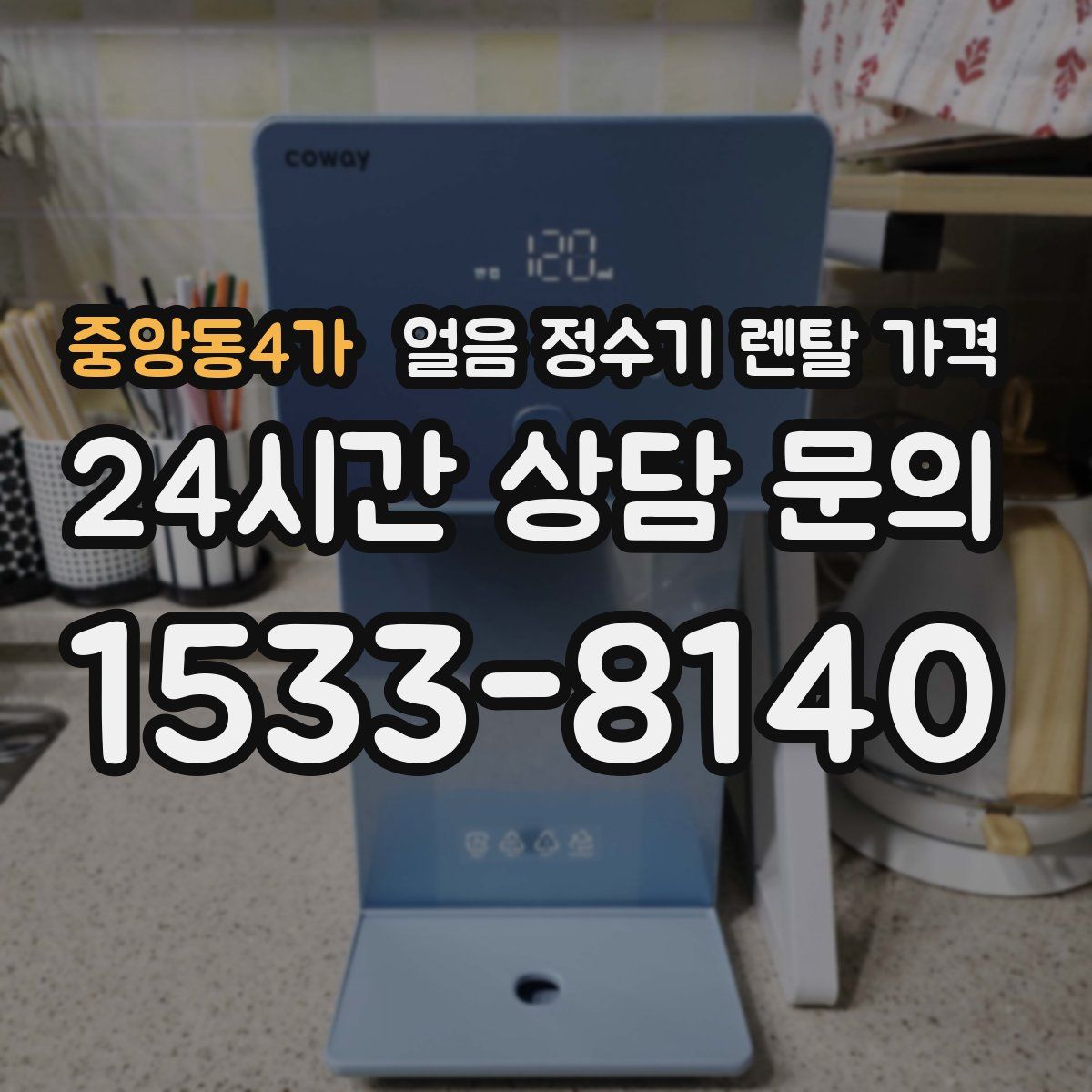 중앙동4가 얼음 정수기 렌탈 가격