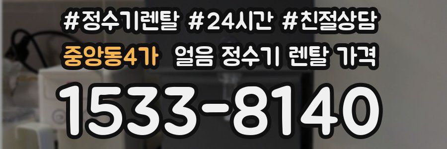 중앙동4가 얼음 정수기 렌탈 가격