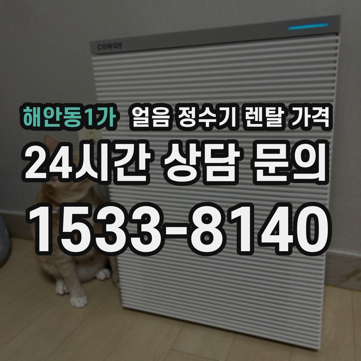 해안동1가 얼음 정수기 렌탈 가격 고객센터 대응이 중요한 이유