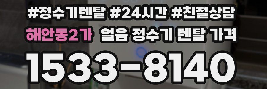해안동2가 얼음 정수기 렌탈 가격