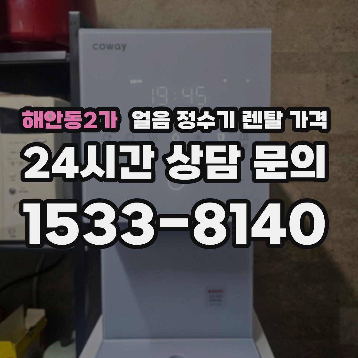 해안동2가 얼음 정수기 렌탈 가격