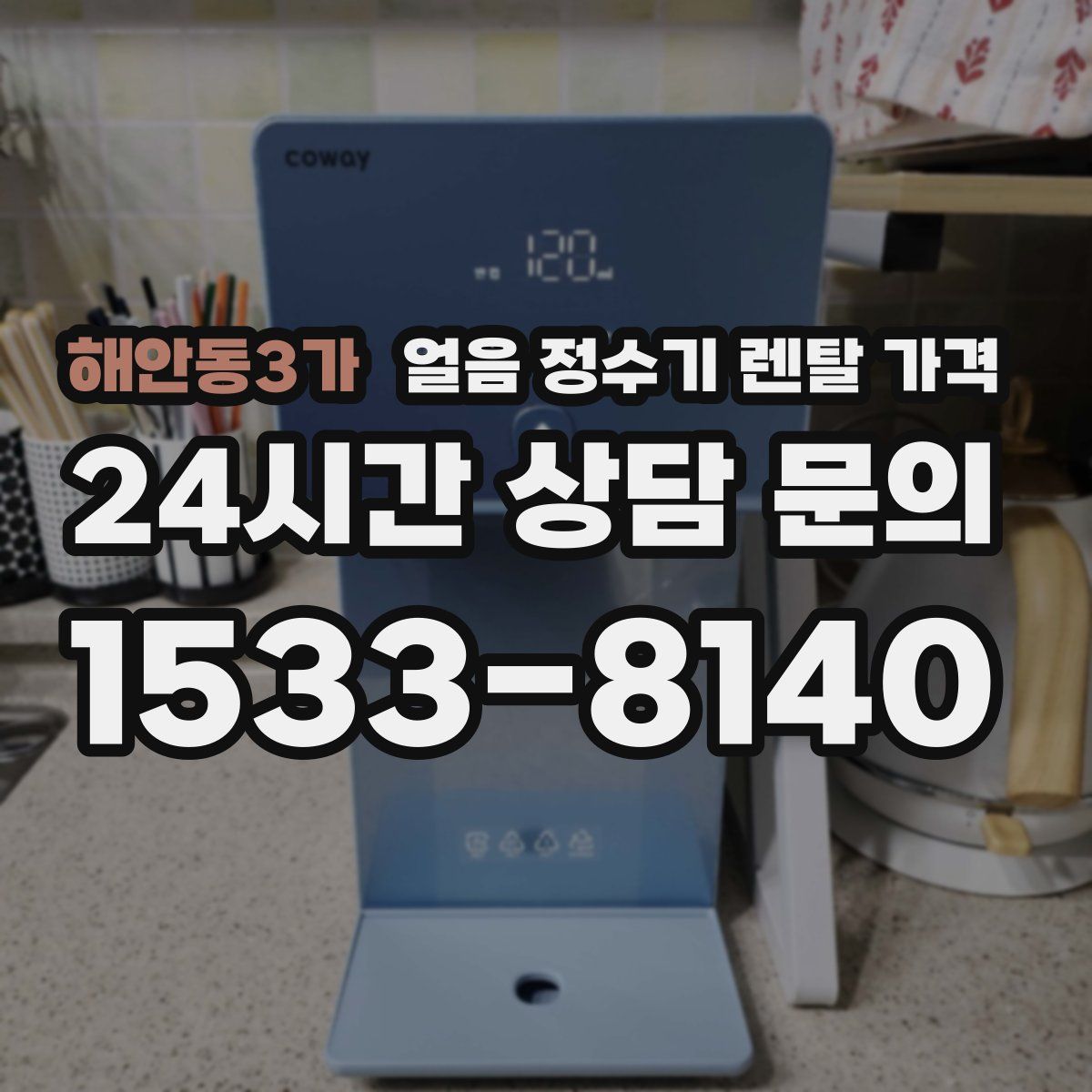 해안동3가 얼음 정수기 렌탈 가격