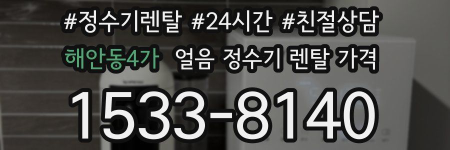 해안동4가 얼음 정수기 렌탈 가격