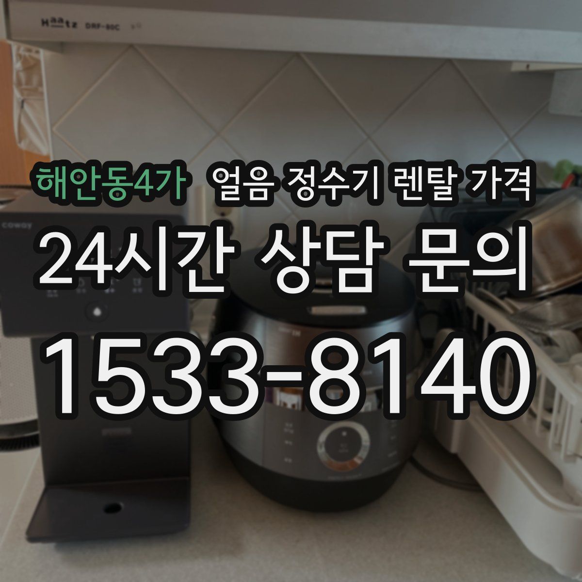 해안동4가 얼음 정수기 렌탈 가격