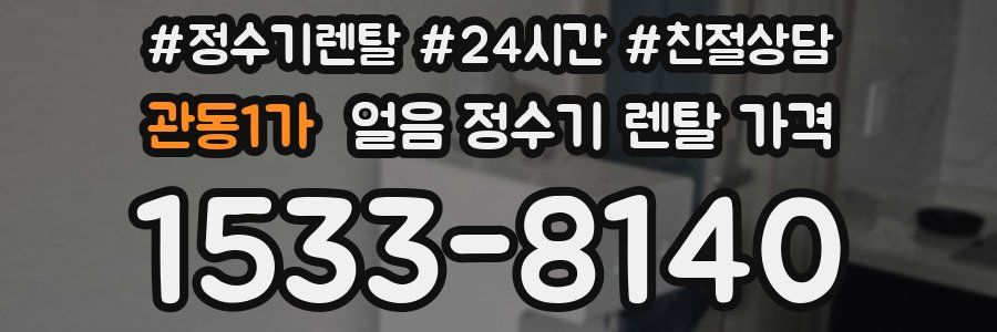 관동1가 얼음 정수기 렌탈 가격