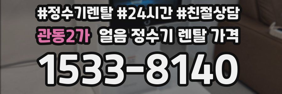 관동2가 얼음 정수기 렌탈 가격