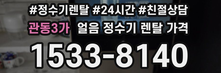 관동3가 얼음 정수기 렌탈 가격
