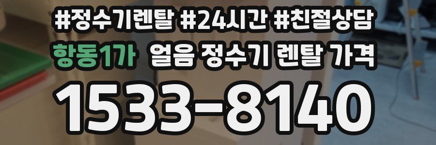 항동1가 얼음 정수기 렌탈 가격