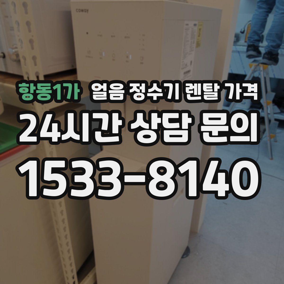 항동1가 얼음 정수기 렌탈 가격