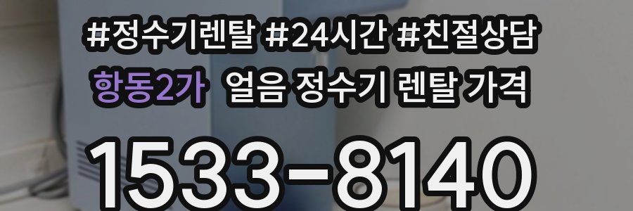 항동2가 얼음 정수기 렌탈 가격
