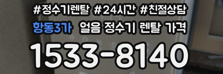 항동3가 얼음 정수기 렌탈 가격