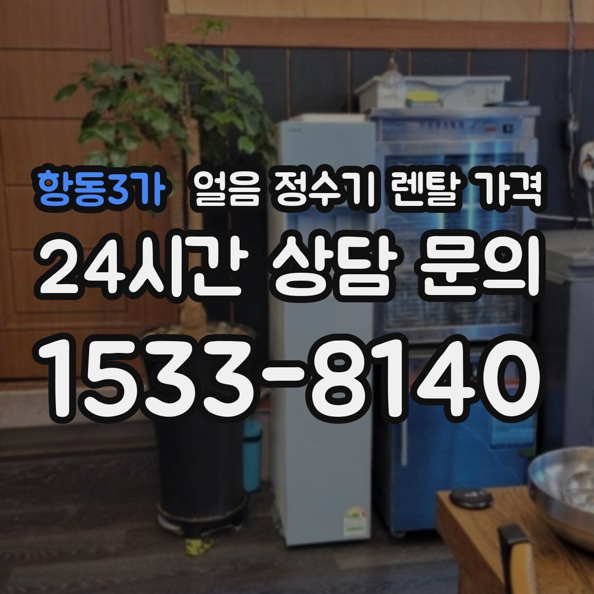 항동3가 얼음 정수기 렌탈 가격