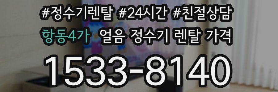 항동4가 얼음 정수기 렌탈 가격