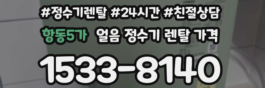 항동5가 얼음 정수기 렌탈 가격