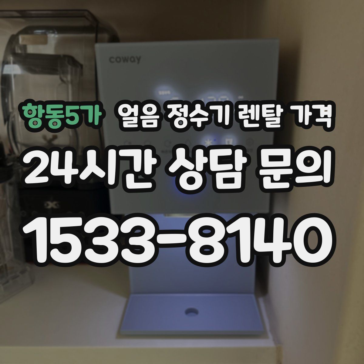 항동5가 얼음 정수기 렌탈 가격