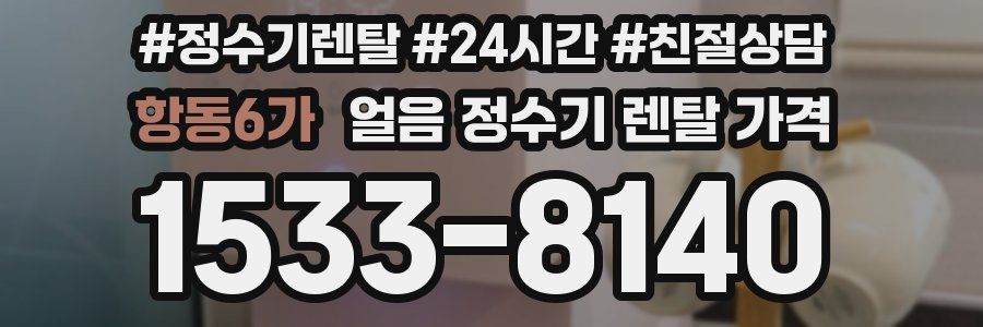 항동6가 얼음 정수기 렌탈 가격