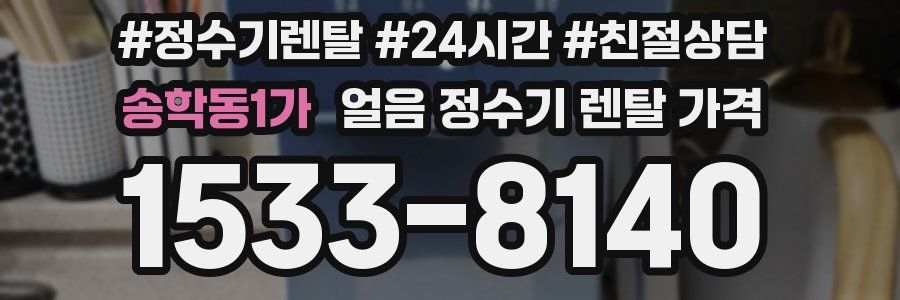 송학동1가 얼음 정수기 렌탈 가격