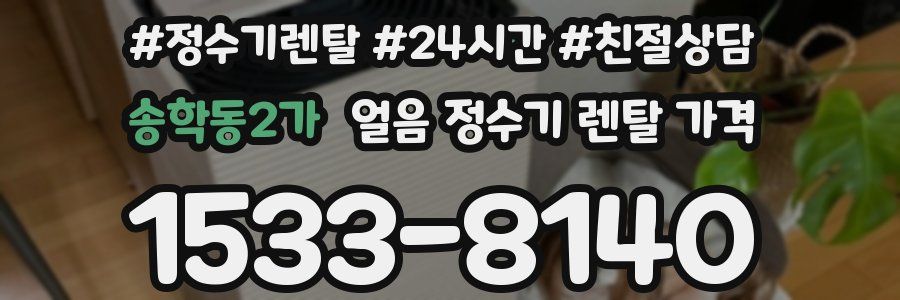 송학동2가 얼음 정수기 렌탈 가격