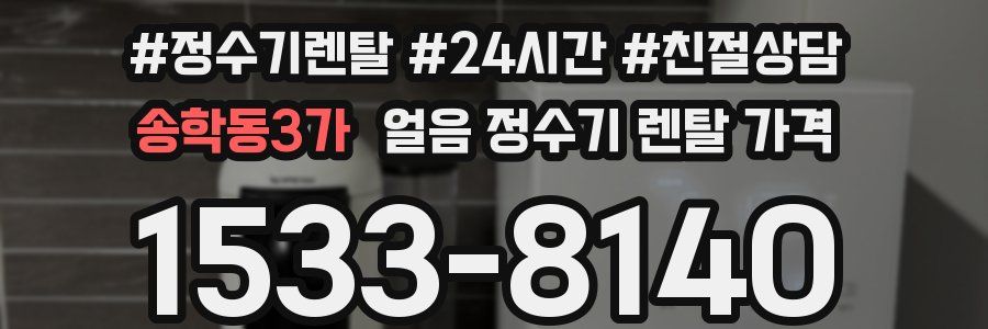 송학동3가 얼음 정수기 렌탈 가격