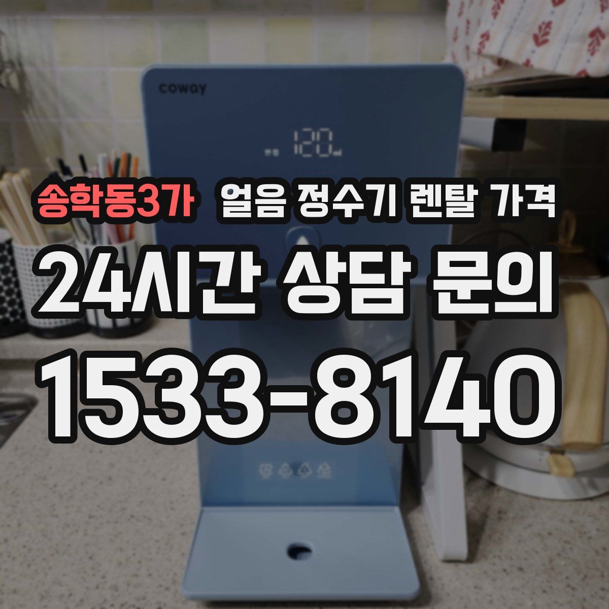 송학동3가 얼음 정수기 렌탈 가격