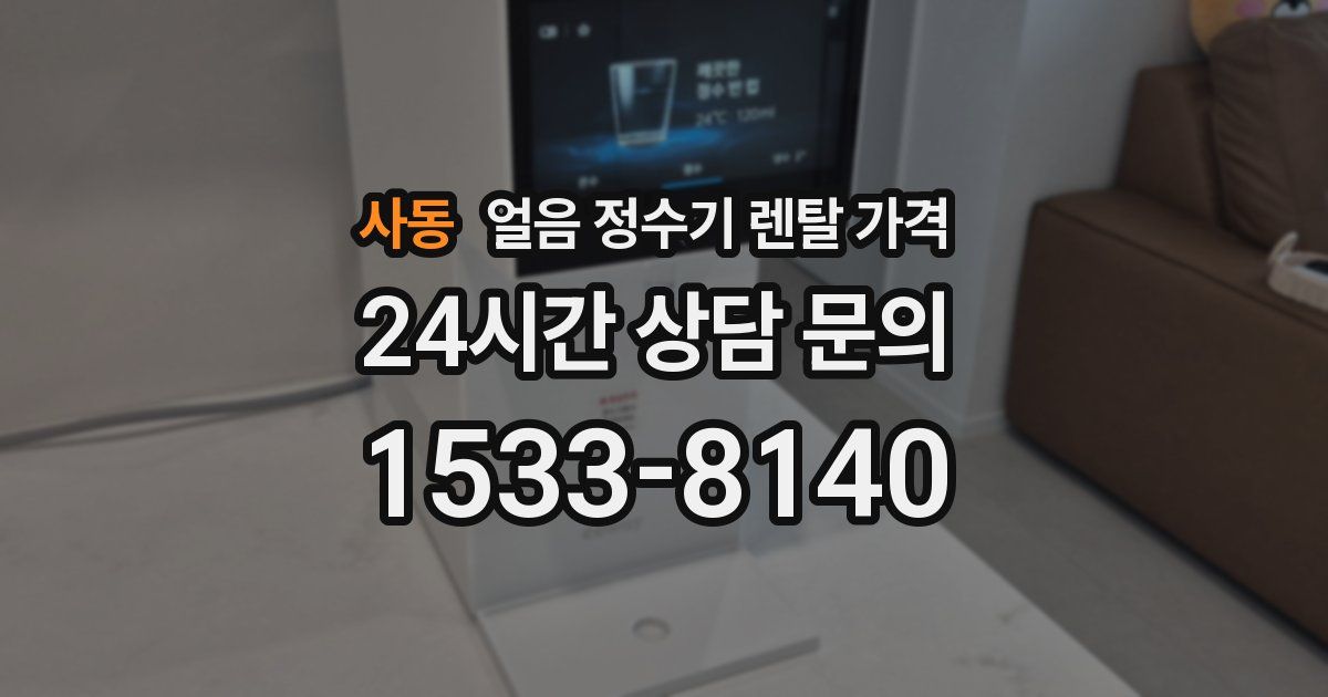 사동 얼음 정수기 렌탈 가격