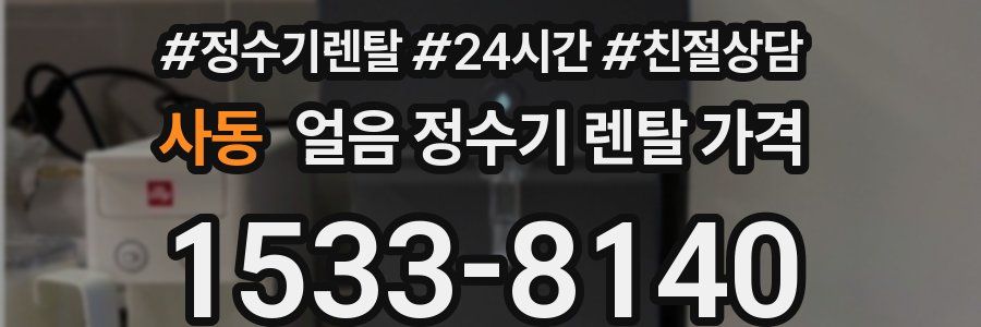 사동 얼음 정수기 렌탈 가격