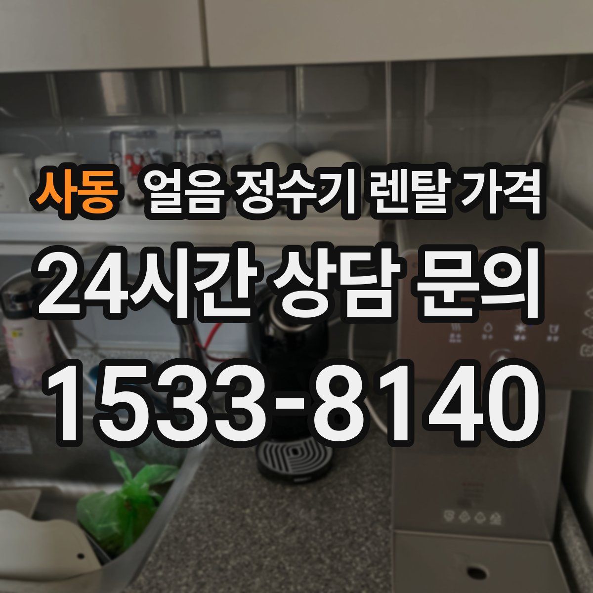 사동 얼음 정수기 렌탈 가격