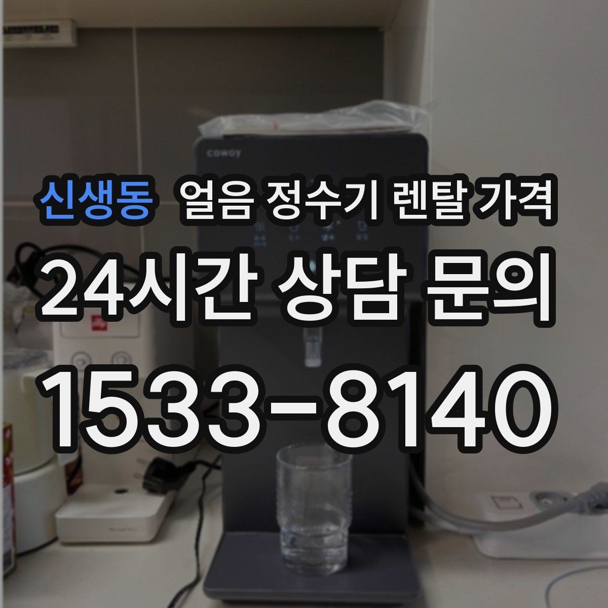 신생동 얼음 정수기 렌탈 가격 정수 전용 제품과 비교해보기