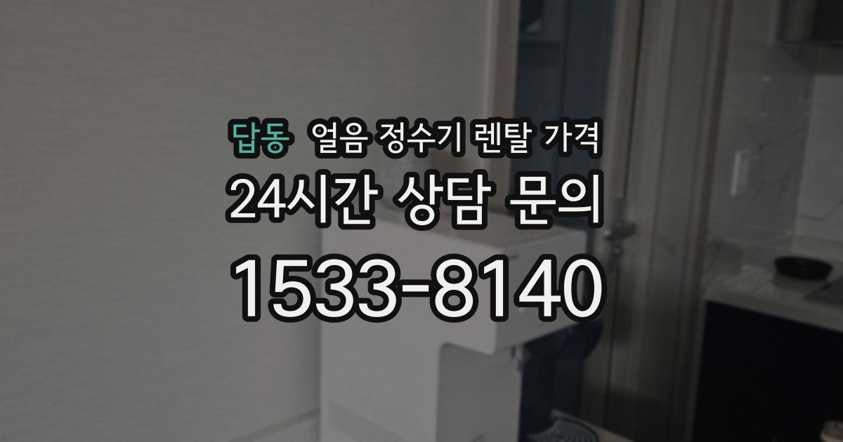 답동 얼음 정수기 렌탈 가격
