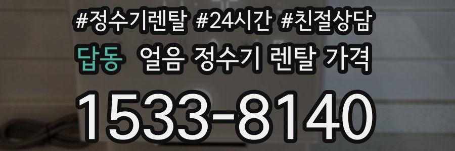 답동 얼음 정수기 렌탈 가격