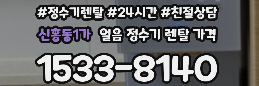 신흥동1가 얼음 정수기 렌탈 가격