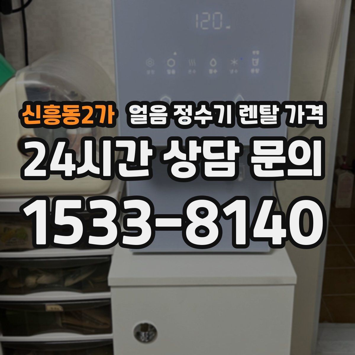 신흥동2가 얼음 정수기 렌탈 가격 기능과 가격 균형 잡는 방법