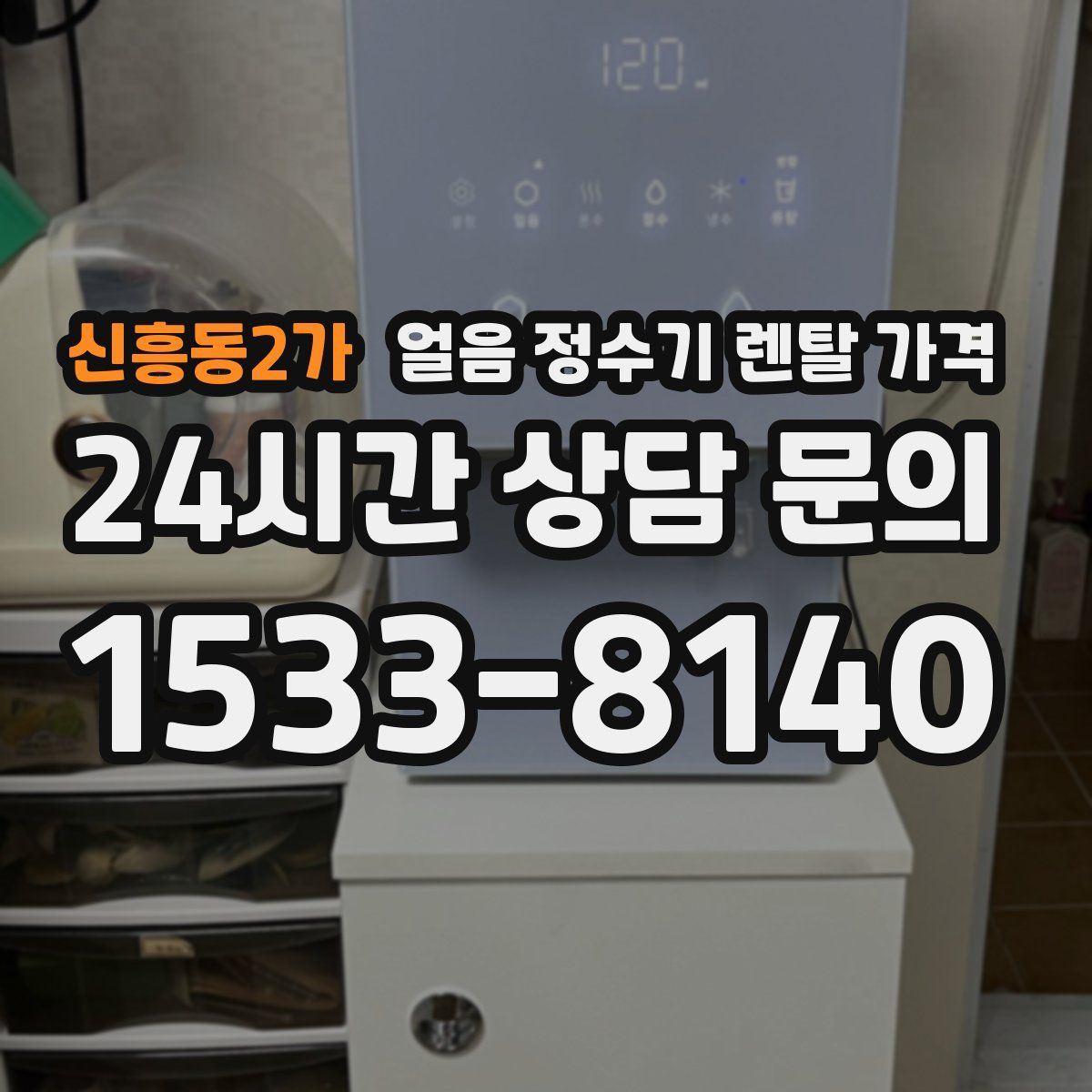 신흥동2가 얼음 정수기 렌탈 가격