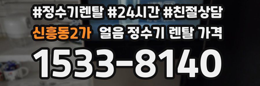 신흥동2가 얼음 정수기 렌탈 가격