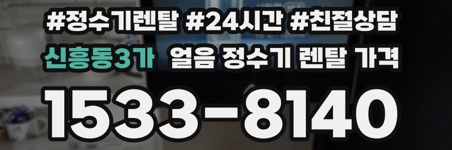신흥동3가 얼음 정수기 렌탈 가격