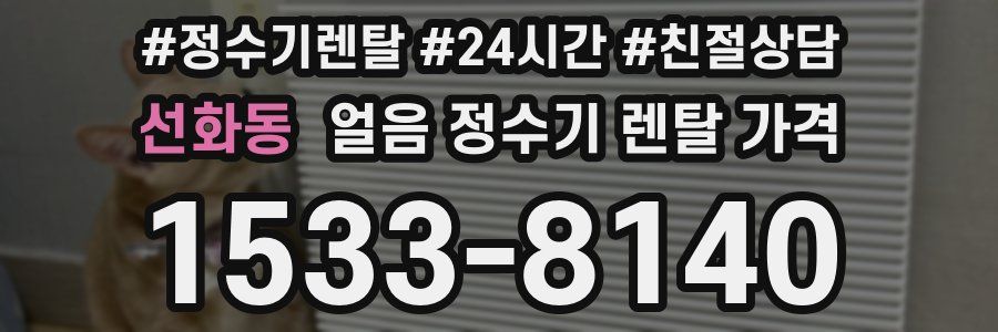 선화동 얼음 정수기 렌탈 가격